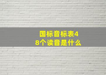 国标音标表48个读音是什么