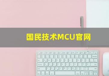 国民技术MCU官网