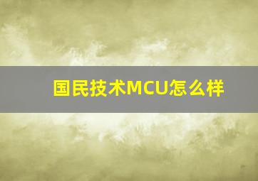 国民技术MCU怎么样