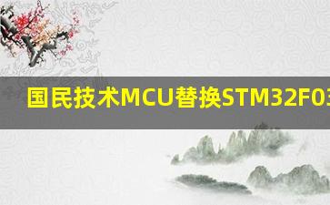 国民技术MCU替换STM32F030C8T6