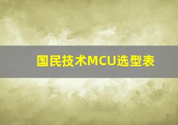 国民技术MCU选型表