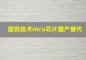 国民技术mcu芯片国产替代