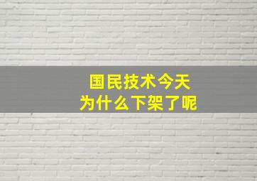 国民技术今天为什么下架了呢