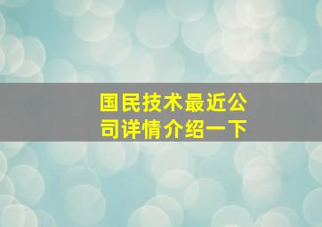 国民技术最近公司详情介绍一下