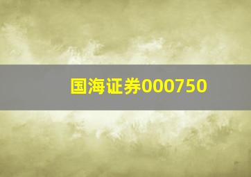 国海证券000750