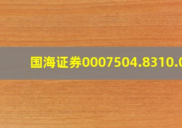 国海证券0007504.8310.02