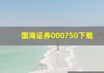 国海证券000750下载