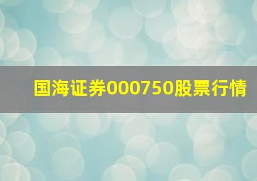 国海证券000750股票行情