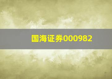 国海证券000982