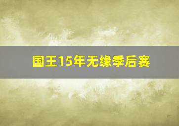 国王15年无缘季后赛