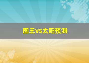 国王vs太阳预测