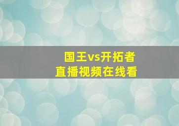 国王vs开拓者直播视频在线看