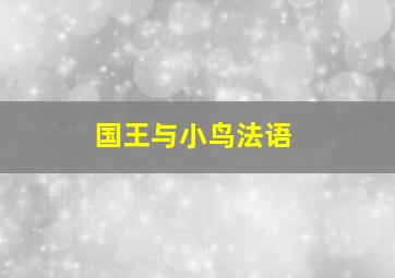 国王与小鸟法语