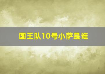 国王队10号小萨是谁