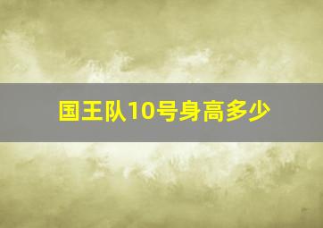 国王队10号身高多少