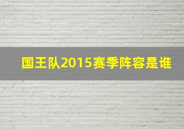 国王队2015赛季阵容是谁