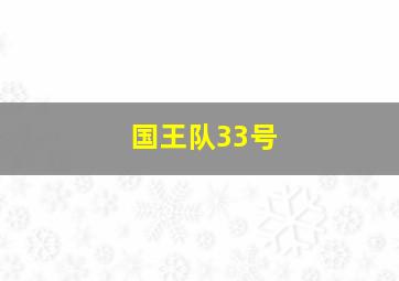 国王队33号