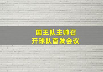 国王队主帅召开球队首发会议