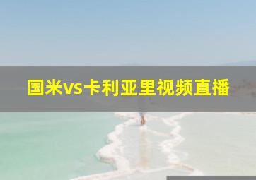 国米vs卡利亚里视频直播