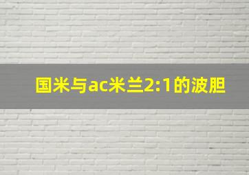 国米与ac米兰2:1的波胆