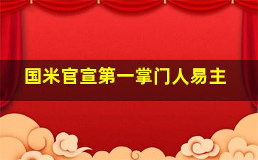 国米官宣第一掌门人易主