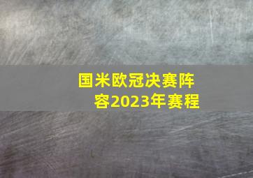 国米欧冠决赛阵容2023年赛程