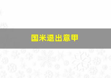 国米退出意甲