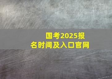 国考2025报名时间及入口官网