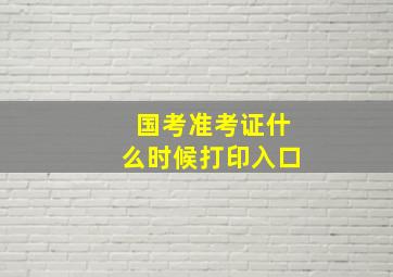 国考准考证什么时候打印入口