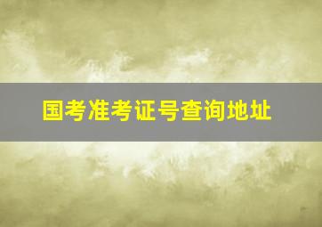 国考准考证号查询地址