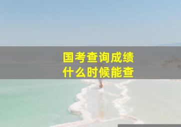 国考查询成绩什么时候能查