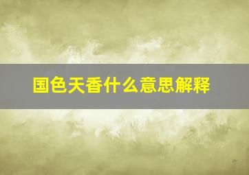 国色天香什么意思解释