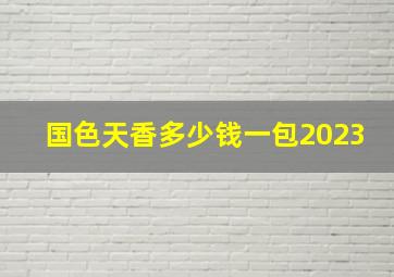 国色天香多少钱一包2023