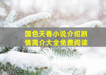 国色天香小说介绍剧情简介大全免费阅读