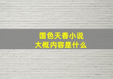 国色天香小说大概内容是什么