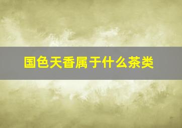 国色天香属于什么茶类