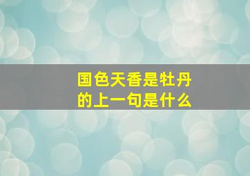 国色天香是牡丹的上一句是什么