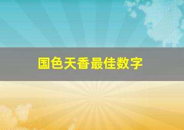 国色天香最佳数字