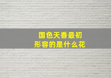 国色天香最初形容的是什么花