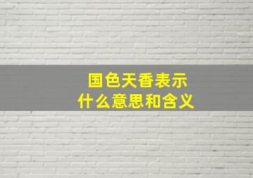 国色天香表示什么意思和含义