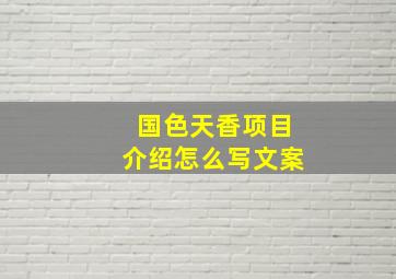 国色天香项目介绍怎么写文案