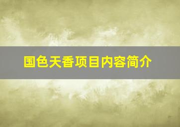 国色天香项目内容简介