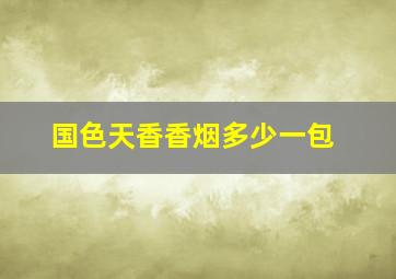 国色天香香烟多少一包