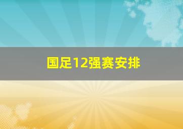 国足12强赛安排