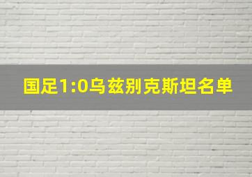 国足1:0乌兹别克斯坦名单