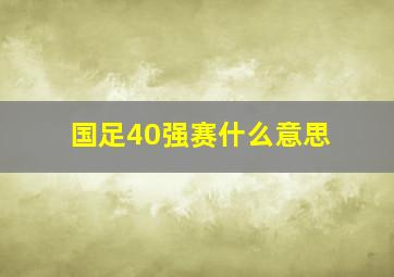 国足40强赛什么意思