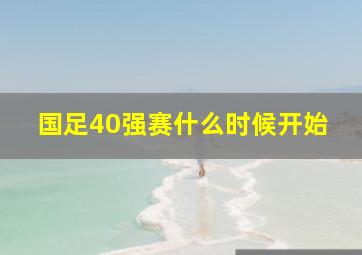 国足40强赛什么时候开始