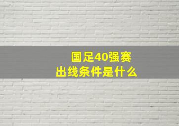 国足40强赛出线条件是什么