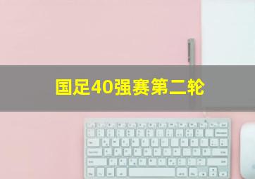 国足40强赛第二轮