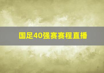 国足40强赛赛程直播